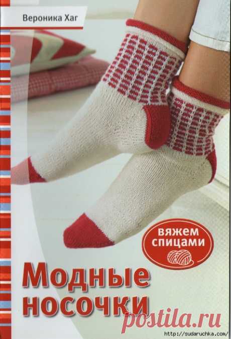 "Модные носочки". Журнал по вязанию.