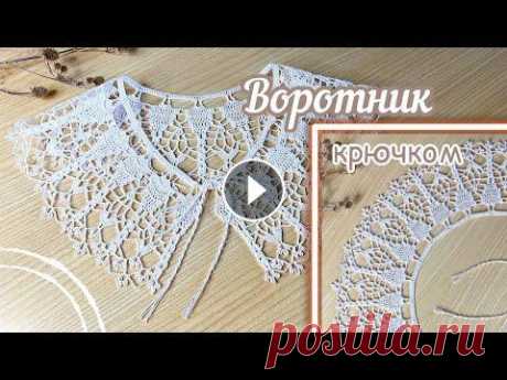 Изысканный ВОРОТНИЧОК крючком. ВЯЖЕМ вместе. Шаг за шагом. Изысканный ВОРОТНИЧОК крючком. ВЯЖЕМ вместе. Шаг за шагом....