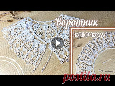 Изысканный ВОРОТНИЧОК крючком. ВЯЖЕМ вместе. Шаг за шагом. Изысканный ВОРОТНИЧОК крючком. ВЯЖЕМ вместе. Шаг за шагом....