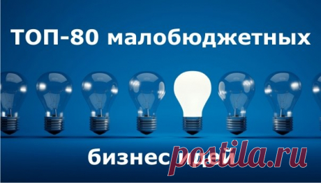 ТОП-80 МАЛОБЮДЖЕТНЫХ БИЗНЕС-ИДЕЙ! Отличная подборка реальных бизнес-идей с минимальными вложениями для тех, кто собирается открыть свое дело. Мы отбросили сезонные и низкорентабельные виды заработка, и оставшиеся идеи для вашего удобства отсортировали по размерам инвестиций в 3 группы: до 100 тыс. рублей, от 100 до 200 тыс. рублей и от 200 до 300 тыс. рублей. Читать продолжение в источнике