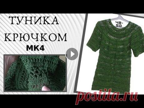 Ажурная туника крючком, просто и быстрое вязание -  МК4 Подробный мастер класс от начала и до конца. Продолжение МК5: Если пропустили - первый МК: Мой ИНСТАГРАМ:...