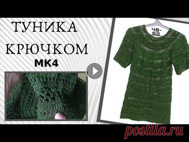 Ажурная туника крючком, просто и быстрое вязание -  МК4 Подробный мастер класс от начала и до конца. Продолжение МК5: Если пропустили - первый МК: Мой ИНСТАГРАМ:...