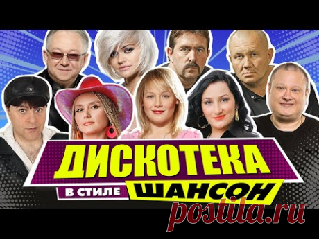 ДИСКОТЕКА В СТИЛЕ ШАНСОН | Лучшие Видео Клипы | Танцуют Все! | Песни на Все Времена | Сборник | 12+