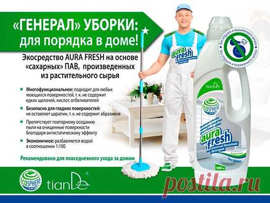 Экосредство AURA FRESH от tianDe - 6 Октября 2015 - Tiande - Российская компания Красоты и Здоровья!