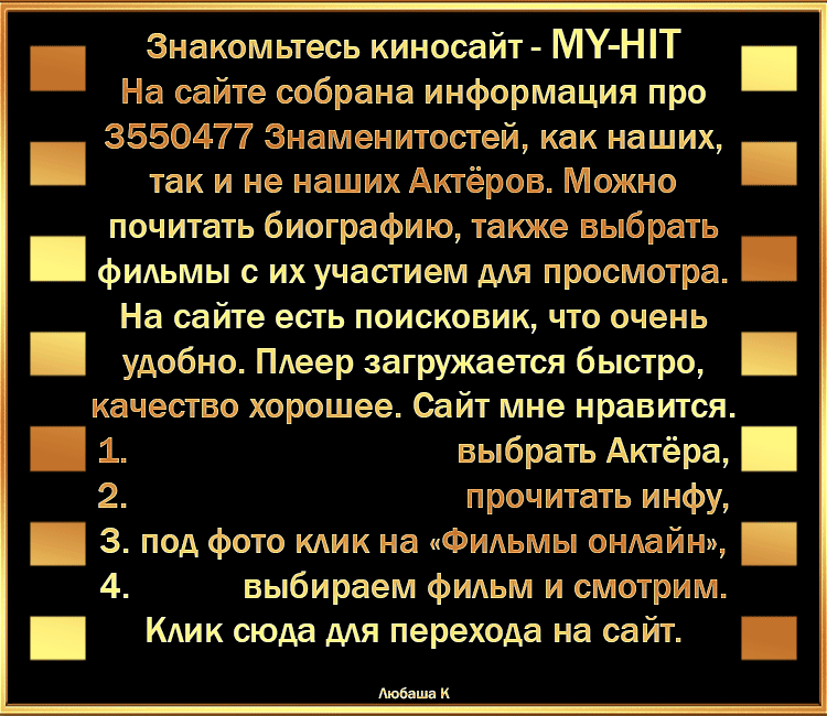 Актёры-Знаменитости и фильмы с их участием - выбираем и смотрим