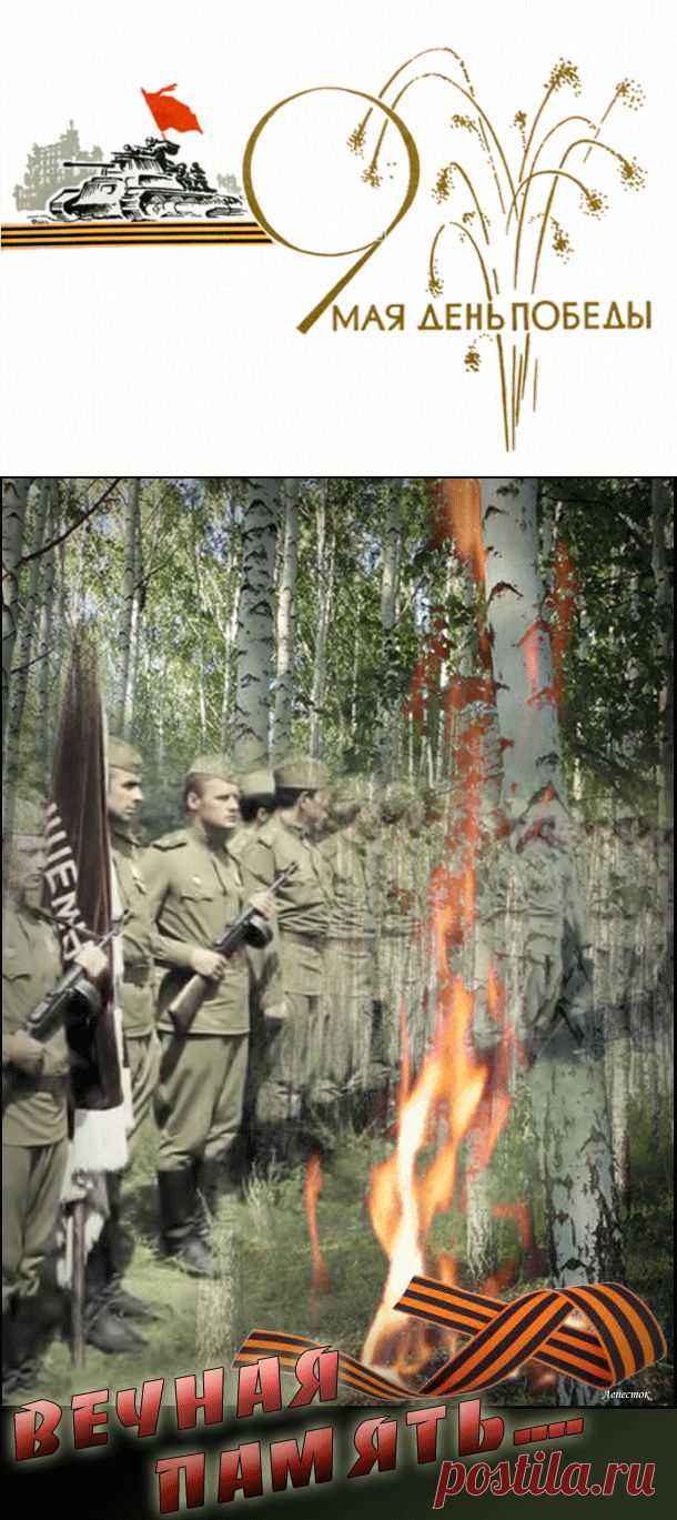 Вечная память...