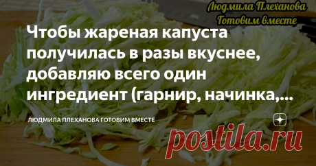 Чтобы жареная капуста получилась в разы вкуснее, добавляю всего один ингредиент (гарнир, начинка, самостоятельное блюдо)  Вкус у такой жареной капусты получается интересный, насыщенный, с оттенком специй, и без специфического запаха, который бывает при жарке капусты.  Такая капуста самодостаточна, так что её можно подавать на стол как самостоятельное блюдо.  Ну, и конечно же, она хороша и как гарнир, и для  начинки в пирожки или пироги.  Итак готовим.  Лук режем четверть к...