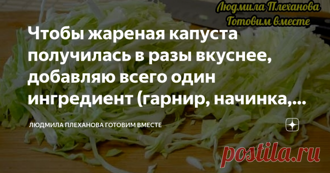 Чтобы жареная капуста получилась в разы вкуснее, добавляю всего один ингредиент (гарнир, начинка, самостоятельное блюдо)  Вкус у такой жареной капусты получается интересный, насыщенный, с оттенком специй, и без специфического запаха, который бывает при жарке капусты.  Такая капуста самодостаточна, так что её можно подавать на стол как самостоятельное блюдо.  Ну, и конечно же, она хороша и как гарнир, и для  начинки в пирожки или пироги.  Итак готовим.  Лук режем четверть к...