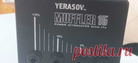 Устройство аттенюатора Yerasov Muffler-15