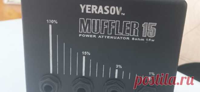 Устройство аттенюатора Yerasov Muffler-15