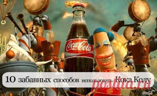 10 забавных способов использовать Кока Колу