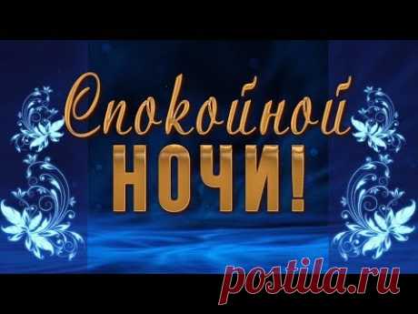 🌙✨Спокойной ночи! Сладких снов!🌙✨ Красивое анимационное пожелание 4К🌙✨ - YouTube