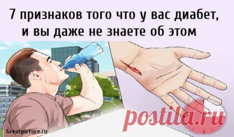 7 признаков того что у вас диабет, и вы даже не знаете об этом 7 признаков того что у вас диабет, и вы даже не знаете об этом.1. Ваши порезы и царапины заживают медленнееИсследователи пришли к выводу,