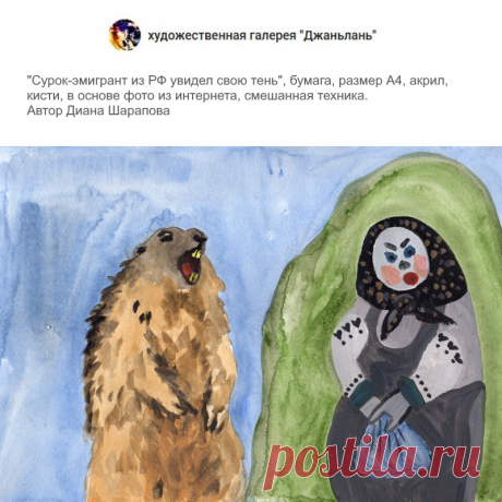 сурок, сюжетная картина