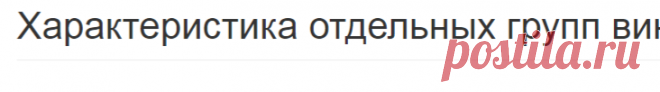Характеристика отдельных групп вина