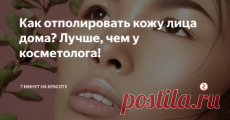 Как отполировать кожу лица дома? Лучше, чем у косметолога! 2 моих личных секрета. Как выровнять кожу до гладкого состояния? Избавиться от комедонов и уменьшить воспаления? И всё это - дома? И лучше, чем у косметолога? Да! Читайте, пробуйте, подписывайтесь!