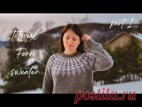 ЛОПАПЕЙСА ПАПОРОТНИК | ПОДРОБНЫЙ МАСТЕР-КЛАСС | СВИТЕР С КРУГЛОЙ КОКЕТКОЙ | ЧАСТЬ 1 #вязание