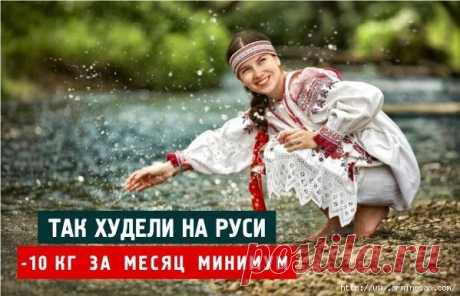 Так худели на Руси! РЕЦЕПТ ПРОСТ ДО БЕЗОБРАЗИЯ. -10 КГ ЗА МЕСЯЦ МИНИМУМ!