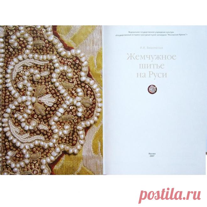 Альбом«Жемчужное шитье на Руси»