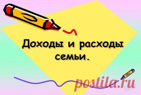КАК СЧИТАТЬ РАСХОДЫ И ДОХОДЫ: