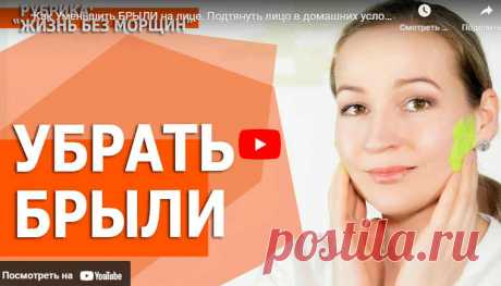 Как Уменьшить БРЫЛИ на лице. Подтянуть лицо в домашних условиях | ЛЕНТЯЙКИ.РУ Видео: Как Уменьшить БРЫЛИ на лице. Подтянуть лицо в домашних условиях