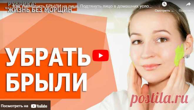 Как Уменьшить БРЫЛИ на лице. Подтянуть лицо в домашних условиях | ЛЕНТЯЙКИ.РУ Видео: Как Уменьшить БРЫЛИ на лице. Подтянуть лицо в домашних условиях