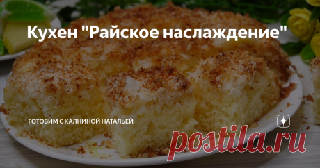 Кухен &quot;Райское наслаждение&quot; Когда-то давно этот рецепт маме дала знакомая из Германии, и он у нас прижился, и полюбился, и пользуется огромной популярность.   Готовится просто и вкус всегда радует. Рекомендую приготовить, готовится проще не придумаешь.
ИНГРЕДИЕНТЫ
Кефир –250мл.
Сахар -100гр.