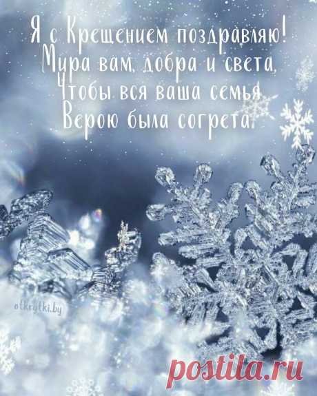 С КРЕЩЕНИЕМ ГОСПОДНИМ!