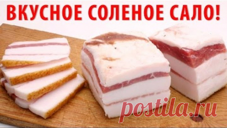 КАК ЗАСОЛИТЬ САЛО В РАССОЛЕ?  ОБАЛДЕННОЕ СОЛЕНОЕ САЛО! | Простой рецепт, как вкусно засолить сало?!