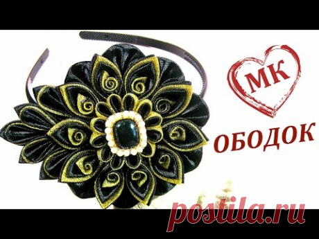 Ободок канзаши &quot;Черное золото&quot;. Делаем украшения своими руками.