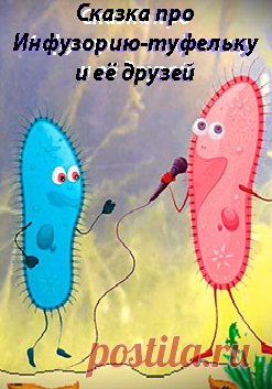Сказка про Инфузорию-туфельку и её друзей