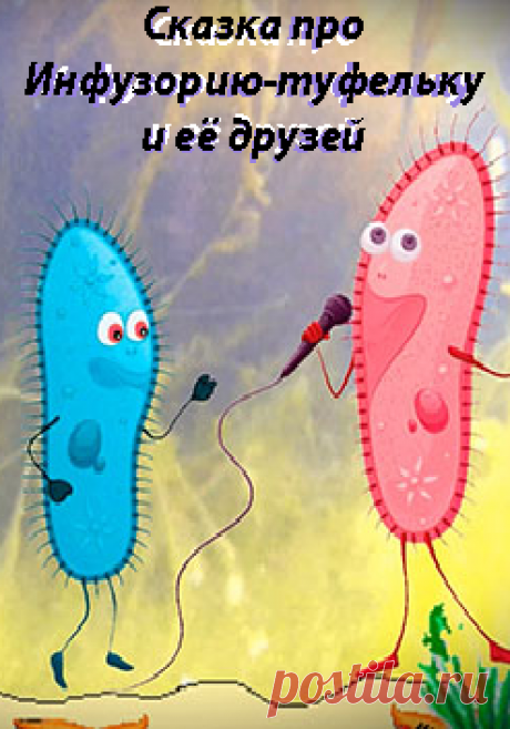 Сказка про Инфузорию-туфельку и её друзей
