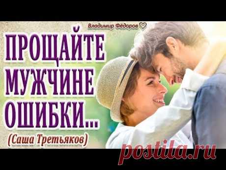 "Прощайте Любимому Слабости..." (Саша Третьяков) @Притчи и Рассказы
