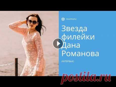 Интервью с Даной Романовой. Проект «Отвязные» Онлайн-проект «Отвязные» — это серия интервью с людьми, которые добились успеха в рукоделии. @dana_romanova_design — об искренности с подписчиками, о...