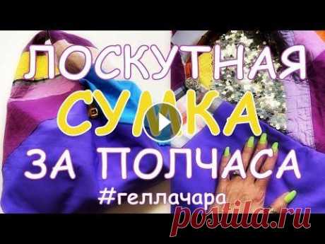 ЛОСКУТНАЯ СУМКА ЗА ПОЛЧАСА /МАСТЕР КЛАСС/ ХЛАМ В ДЕЛО! - Первый вариант такой сумки  - Все сумки Плей лист  - Самый простой жгут из бисера  - Жгутик из бусин и верёвочки =)  - Американский плоский жгут  - ...