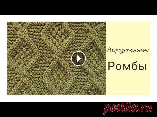 Выразительные ромбы спицами схема/How to knit Diamonds В этом видео показываю как вязать узор "Ромбы" спицами. В конце видео показываю схему. Показаны реальные модели свитеров с таким узором &quo...
