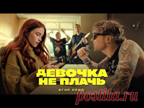 Скачать клип Егор Крид - Девочка не плачь (2022) бесплатно