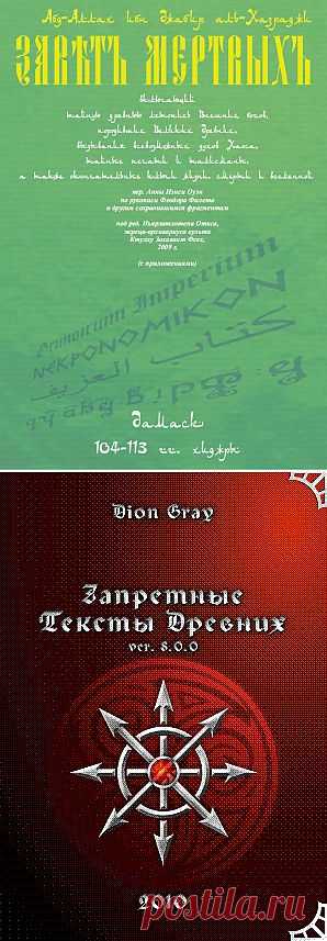 читать Завет Мёртвых «Некрономикон» культа Ктулху Зохаваит Фсех™ · перевод — Анна Нэнси Оуэн · Безумный Араб Абдул Альхазред · скачать очередной «Некрономикон» Книга Грядущего «Аль-Азиф» Grimoirium Imperium · Могущественный гримуар · ΝΕΚΡΟΝΟΜΙΚΟΝ · كتاب العزيف · Абдаллах аль-Хазраджи · Al Azif · Фхтагн!
