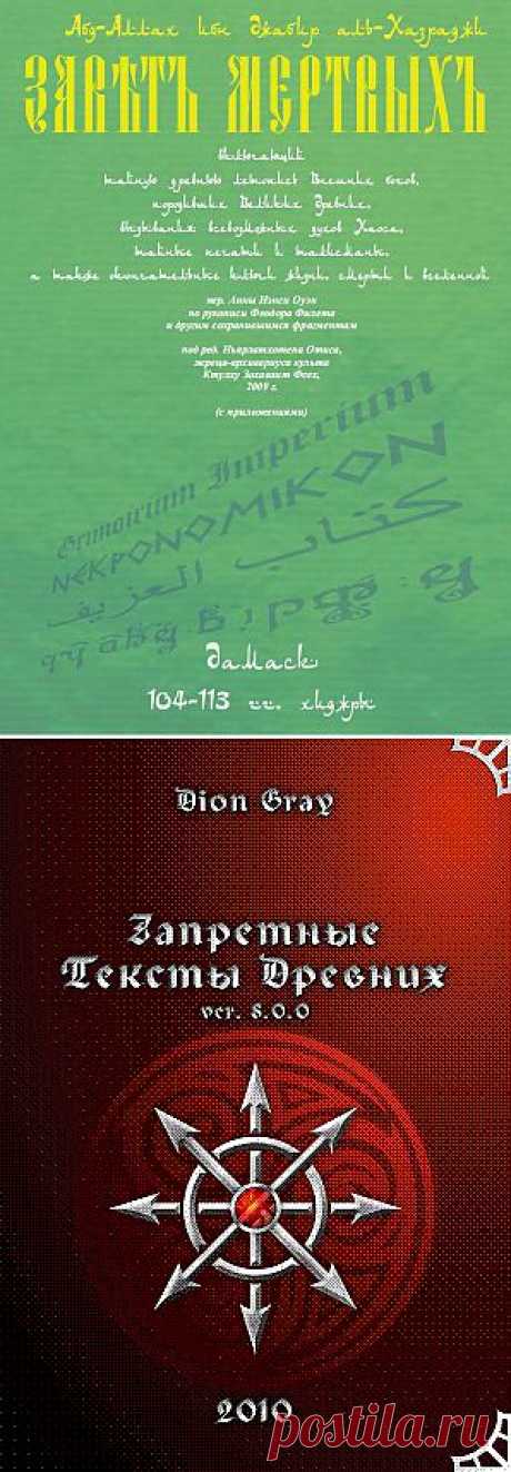 читать Завет Мёртвых «Некрономикон» культа Ктулху Зохаваит Фсех™ · перевод — Анна Нэнси Оуэн · Безумный Араб Абдул Альхазред · скачать очередной «Некрономикон» Книга Грядущего «Аль-Азиф» Grimoirium Imperium · Могущественный гримуар · ΝΕΚΡΟΝΟΜΙΚΟΝ · كتاب العزيف · Абдаллах аль-Хазраджи · Al Azif · Фхтагн!