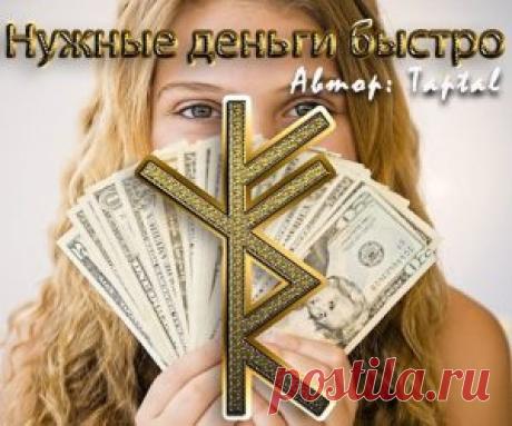 Став «Нужные деньги быстро» автор Taptal | A r c h a i c H e a r t