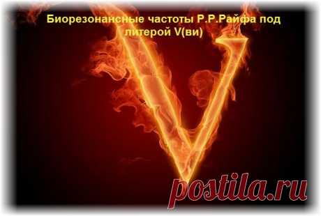 Биорезонансные частоты великого американского ученого Р.Р. Райфа.Часть 22,литера V (ви)
