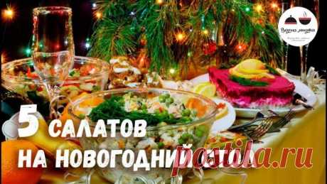 Новогодний стол 2019 САЛАТЫ – 5 простых рецептов