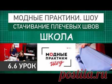 Модные практики. Шоу! Школа. Технологические узлы.  Стачивание плечевых швов. Урок 6.6 - YouTube