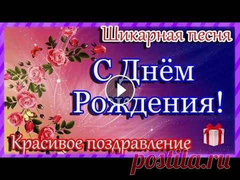 С ДНЁМ РОЖДЕНИЯ ! Самое красивое поздравление! Шикарная песня! С Днем Рождения женщине! С ДНЁМ РОЖДЕНИЯ ! Самое красивое поздравление! Шикарная песня! С Днем Рождения женщине! Оптимизация : с днем рождения, с днем рождения в августе, позд...