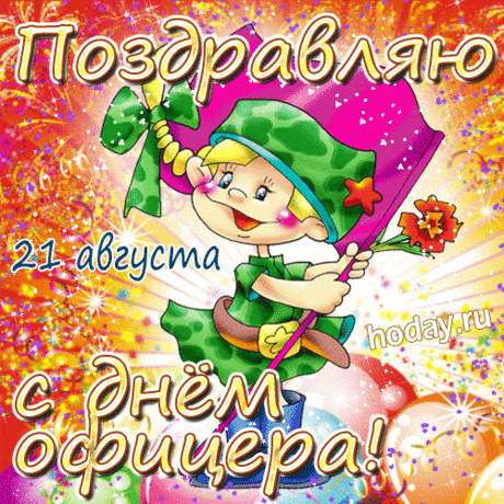 В День офицера пожелать хочу хранить достойно силу духа и стойкость, мужественно проживать каждый день, наполняя его добрыми поступками и подвигами. Пусть крепкой остаётся выдержка и здоровье, пусть счастливыми будут будни и радостными праздники.