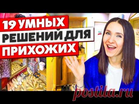 19 КРУТЫХ идей для вашей ПРИХОЖЕЙ! Лайфхаки для дома. Как живут другие. - YouTube