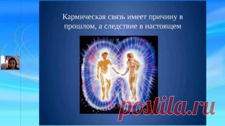 КАРМИЧЕСКИЕ СВЯЗИ: