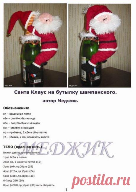 Санта Клаус на бутылку шампанского. Описание.