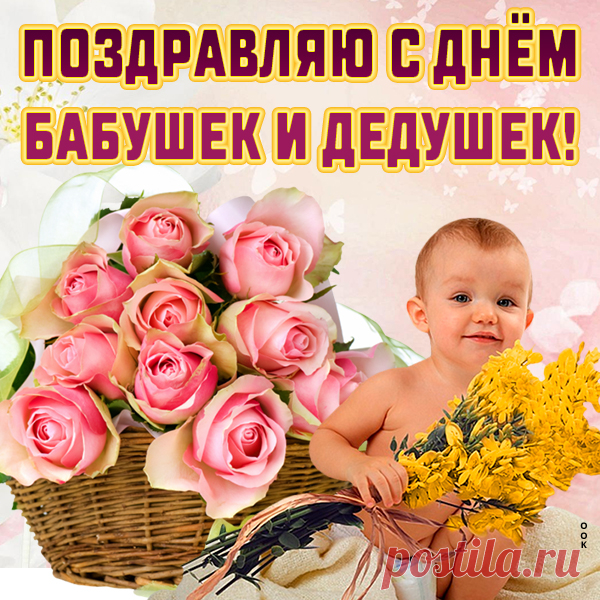 Картинка с днём бабушек и дедушек
