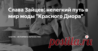 Слава Зайцев: нелегкий путь в мир моды 